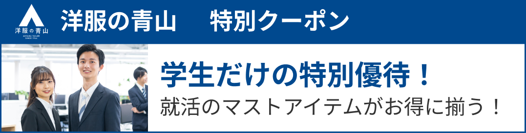 洋服の青山のクーポン