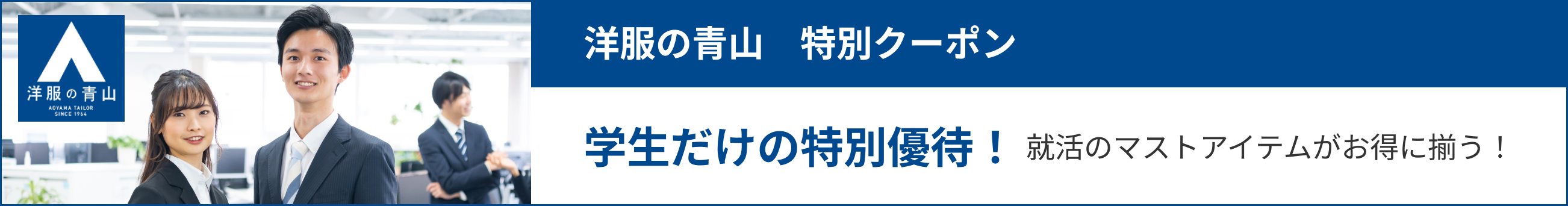 洋服の青山のクーポン