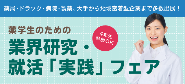 薬学生のための業界研究・就活「実践」フェア