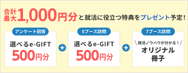 選べるe-GIFT:1000円分・オリジナルハンドブックをプレゼント!