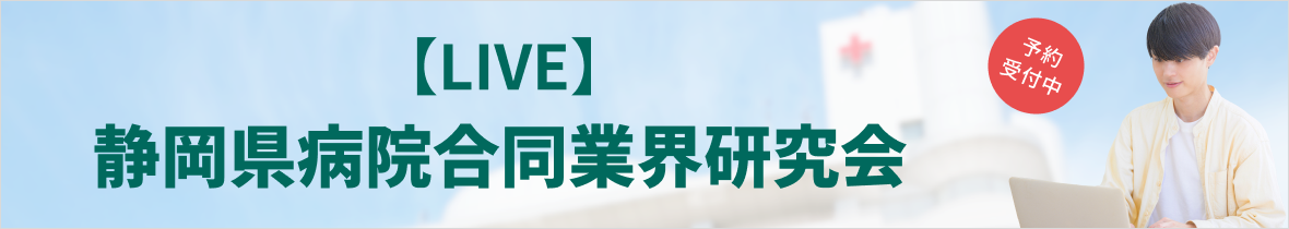 静岡県病院合同業界研究会