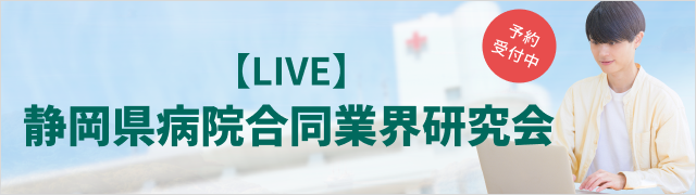 静岡県病院合同業界研究会