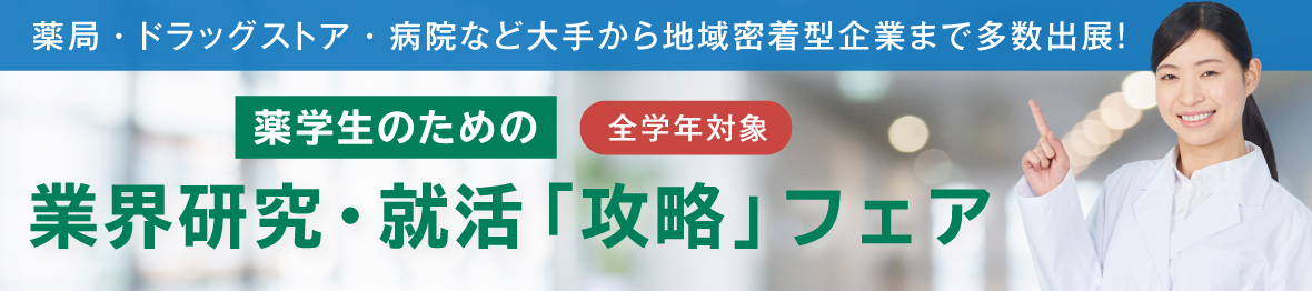 薬学生のための業界研究・就活「攻略」フェア