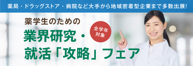 薬学生のための業界研究・就活「攻略」フェア