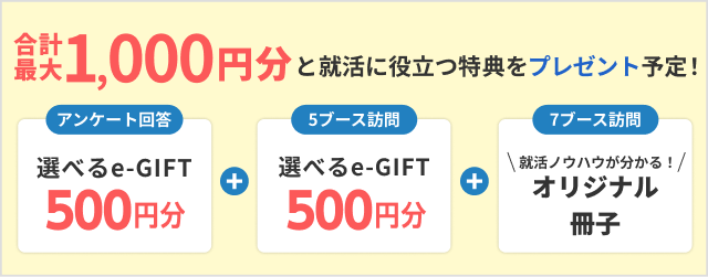 選べるe-GIFT:1000円分・オリジナルハンドブックをプレゼント!