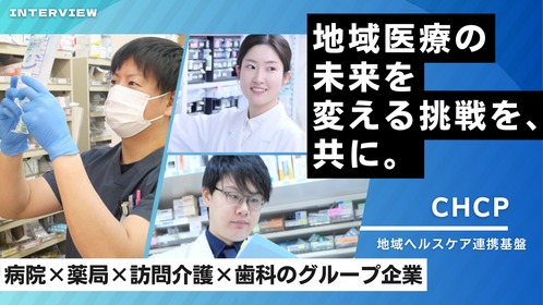 株式会社CHCPファーマシー(地域ヘルスケア連携基盤)のメイン画像