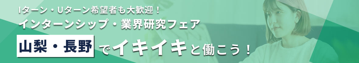 【エリア限定LIVE】Iターン・Uターン希望者も大歓迎！インターンシップ・業界研究フェア