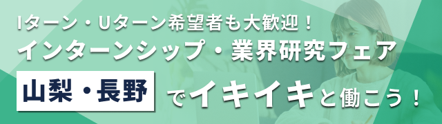 【エリア限定LIVE】Iターン・Uターン希望者も大歓迎！インターンシップ・業界研究フェア