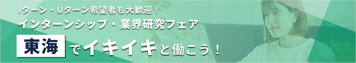 【エリア限定LIVE】Iターン・Uターン希望者も大歓迎！インターンシップ・業界研究フェア