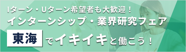 【エリア限定LIVE】Iターン・Uターン希望者も大歓迎！インターンシップ・業界研究フェア