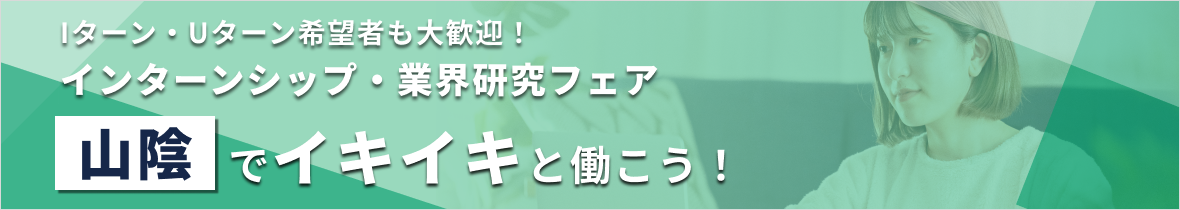 【エリア限定LIVE】Iターン・Uターン希望者も大歓迎！インターンシップ・業界研究フェア