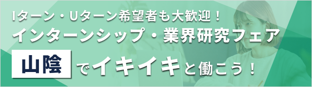 【エリア限定LIVE】Iターン・Uターン希望者も大歓迎！インターンシップ・業界研究フェア