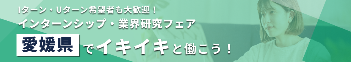 【エリア限定LIVE】Iターン・Uターン希望者も大歓迎!インターンシップ・業界研究フェア