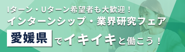 【エリア限定LIVE】Iターン・Uターン希望者も大歓迎!インターンシップ・業界研究フェア