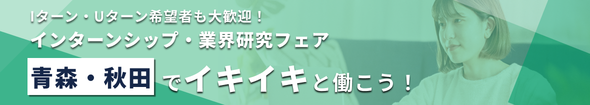 【エリア限定LIVE】Iターン・Uターン希望者も大歓迎！インターンシップ・業界研究フェア