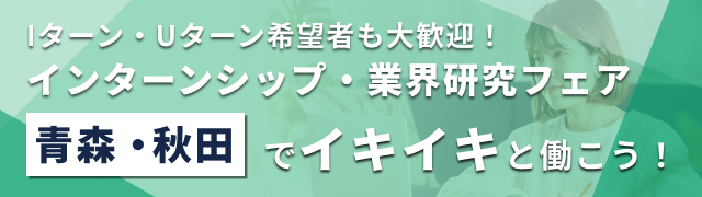 【エリア限定LIVE】Iターン・Uターン希望者も大歓迎！インターンシップ・業界研究フェア