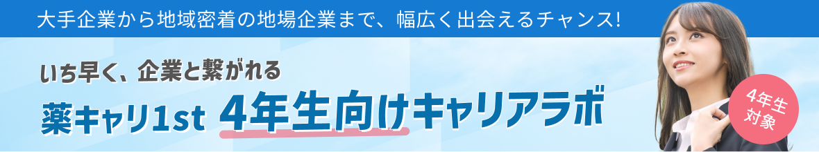 薬キャリ1st　4年生向けキャリアラボ
