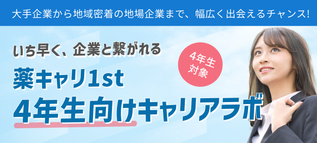薬キャリ1st　4年生向けキャリアラボ
