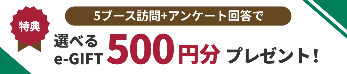 選べるe-GIFT：500円分・オリジナルハンドブックをプレゼント！