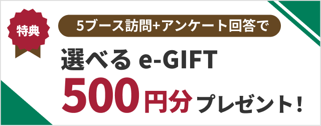 選べるe-GIFT：500円分・オリジナルハンドブックをプレゼント！