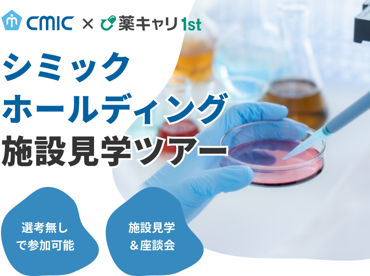 シミックホールディングス株式会社施設見学ツアー