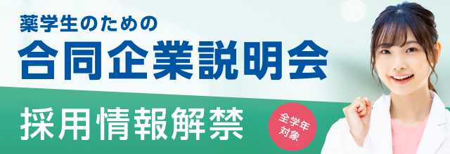 薬学生のための合同企業説明会

