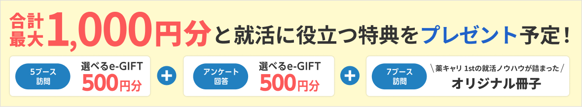 選べるe-GIFT：1000円分・オリジナルハンドブックをプレゼント！
