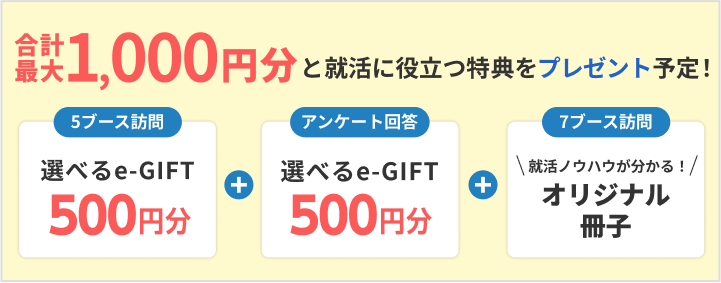 選べるe-GIFT：1000円分・オリジナルハンドブックをプレゼント！