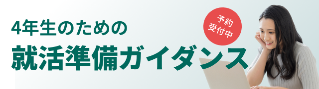 【LIVE】新4年生のための就活準備ガイダンス