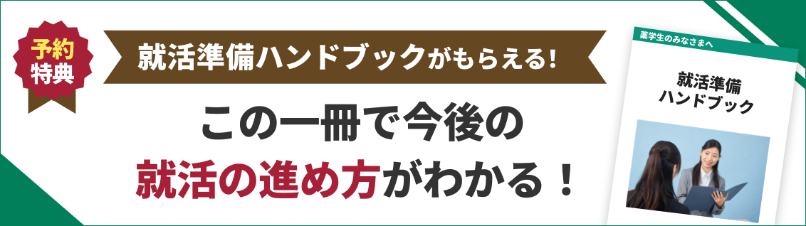 就活準備ハンドブック