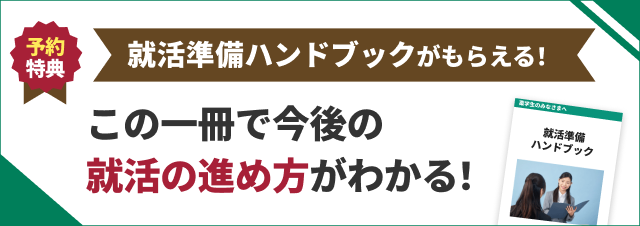 就活ハンドブック