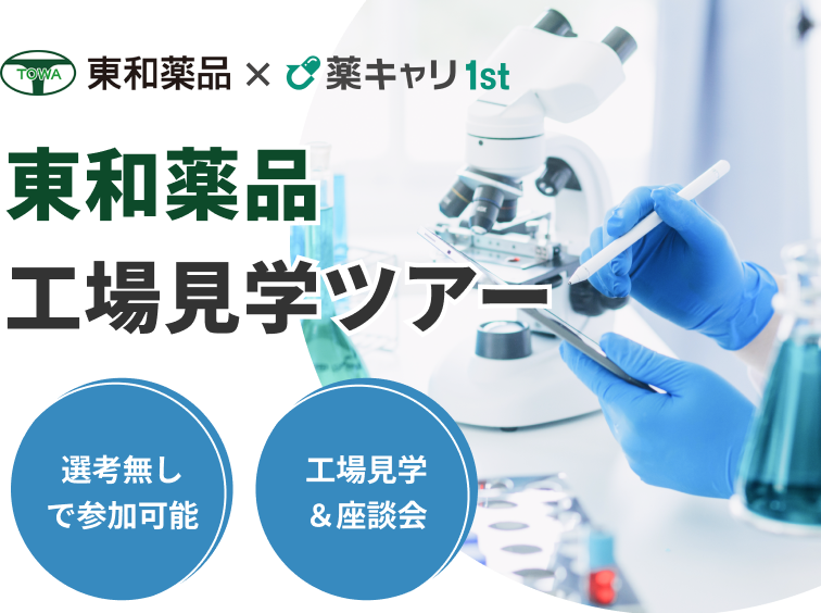 東和薬品株式会社工場見学ツアー
