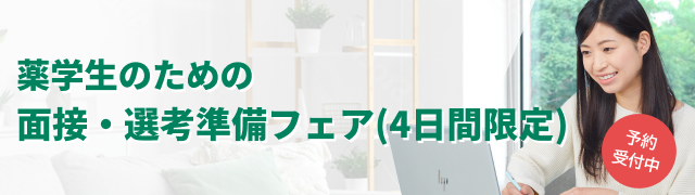 【オンデマンド】薬学生のための面接・選考準備フェア（4日間限定）_西日本会場
