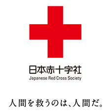 日本赤十字社 東部ブロック