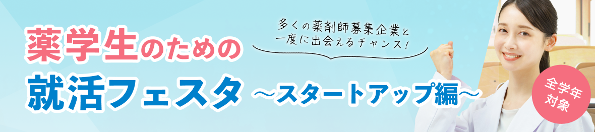 薬学生のための就活フェスタ　～スタートアップ編～
