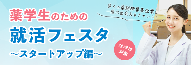 薬学生のための就活フェスタ　～スタートアップ編～
