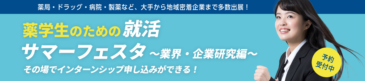 薬学生のための就活サマーフェスタ　～業界・企業研究編～

