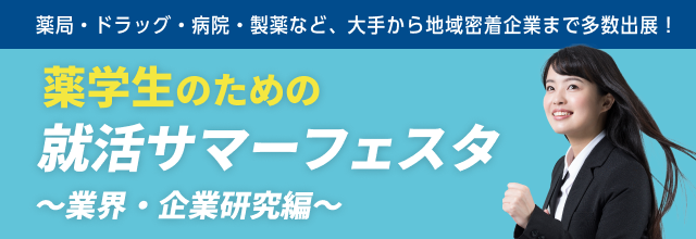 薬学生のための就活サマーフェスタ　～業界・企業研究編～

