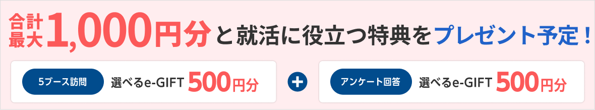 選べるe-GIFT：1000円分・オリジナルハンドブックをプレゼント予定！