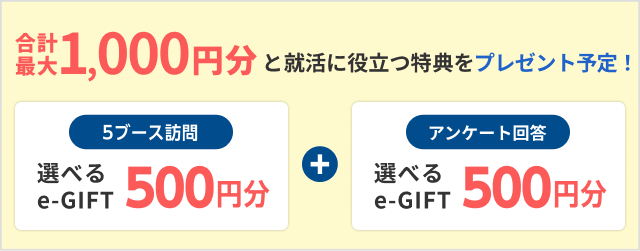選べるe-GIFT合計最大1000円分プレゼント予定！