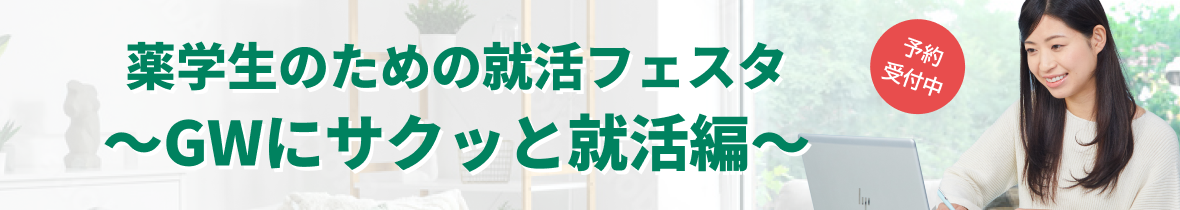 【オンデマンド】薬学生のための面接・選考準備フェア（4日間限定）_西日本会場