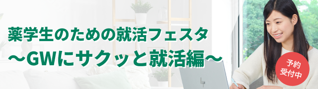 【オンデマンド】薬学生のための面接・選考準備フェア（4日間限定）_西日本会場