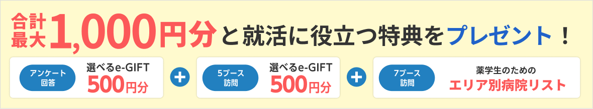 選べるe-GIFT：1000円分・薬学生のためのエリア別病院リストをプレゼント！