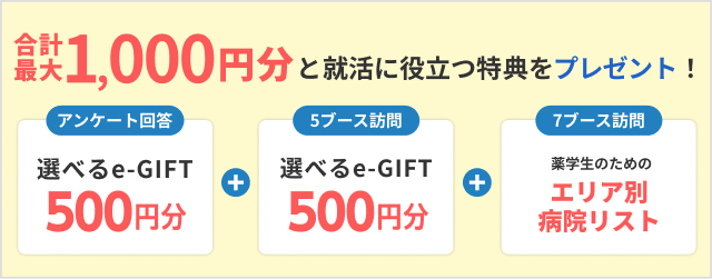 選べるe-GIFT：1000円分・薬学生のためのエリア別病院リストをプレゼント！
