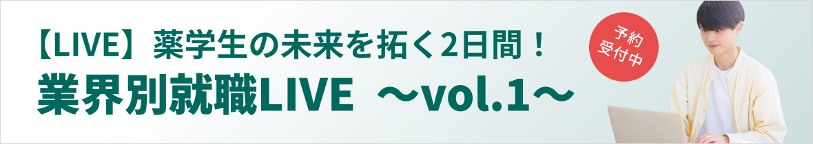 【LIVE】薬学生の未来を拓く2日間！業界別就職LIVE