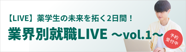 【LIVE】薬学生の未来を拓く2日間！業界別就職LIVE