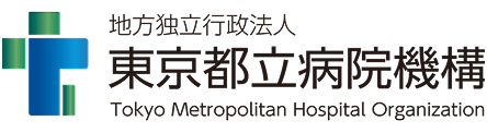 地方独立行政法人東京都立病院機構