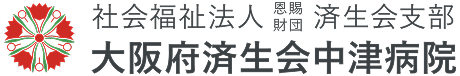 社会福祉法人恩賜財団済生会支部大阪府済生会中津病院