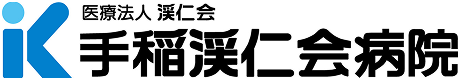 医療法人渓仁会手稲渓仁会病院