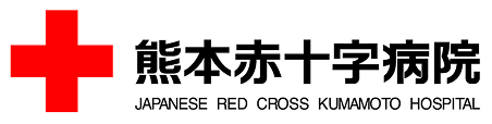 熊本赤十字病院